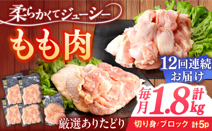 [12回定期便]ありたどり もも肉 総計21.6kg [一ノ瀬畜産] [NAC409] 鶏肉 鶏モモ肉 鶏もも肉 高タンパク タンパク質