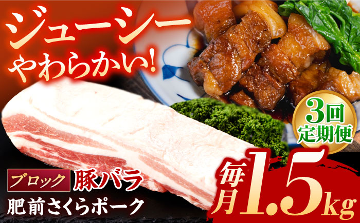 [3回定期便]肥前さくらポーク バラ肉 ブロック 総計4.5kg[一ノ瀬畜産] [NAC616] 豚肉 バラ バラ肉 ブロック チャーシュー ステーキ