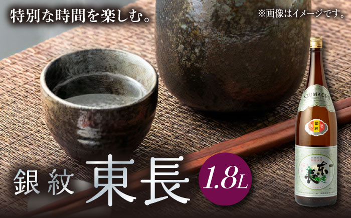 銀紋東長 1.8L 1本 [瀬頭酒造] 