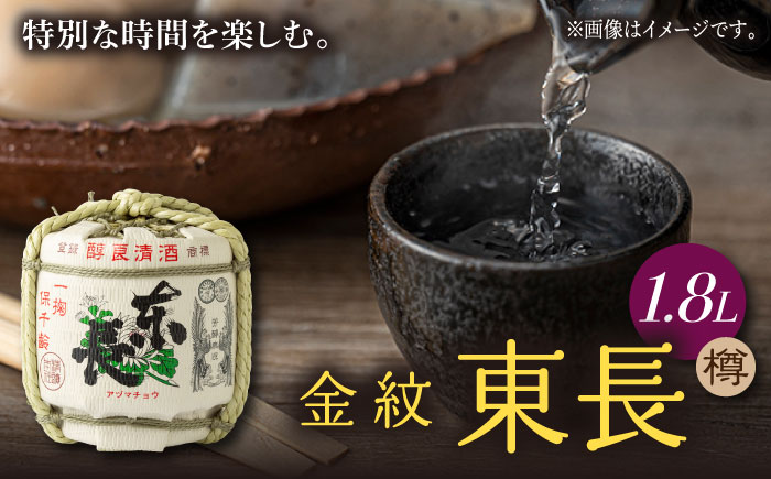 金紋東長樽 1.8L樽 1個 [瀬頭酒造] 