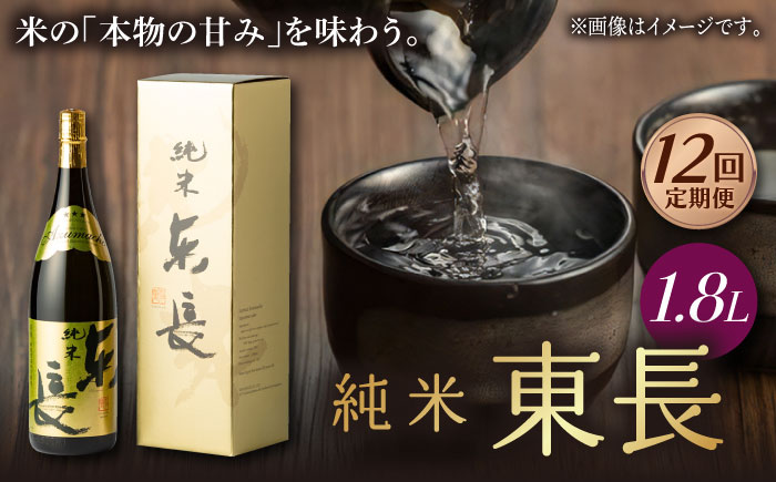 [12回定期便]純米東長 1.8L 1本 [瀬頭酒造] 