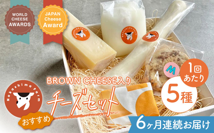 [6回定期便]世界銅賞受賞!BROWN CHEESE入り おまかせチーズ5種セット[ナカシマファーム] [NAJ105] ナカシマファーム チーズ チーズセット 酪農家 手づくり チーズ チーズ 食べ比べ ブラウンチーズ モッツァレラチーズ さけるチーズ ブラウンチーズクッキー