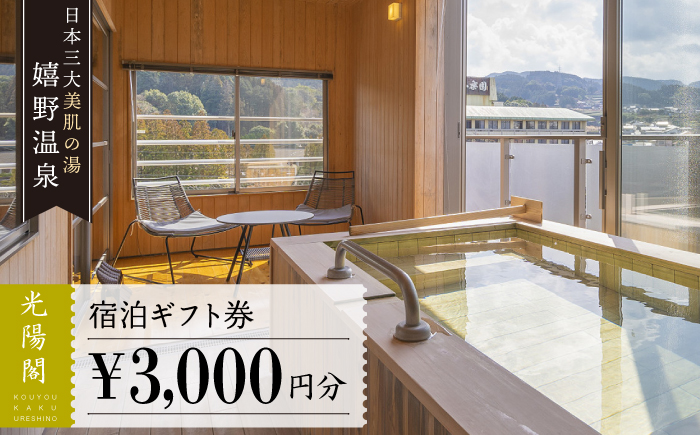 嬉野温泉 宿泊 ギフト券 (3,000円分) [光陽閣] [NAL005] 佐賀県 嬉野市 嬉野温泉 宿泊券 宿泊 旅行 宿泊券 温泉 宿泊券