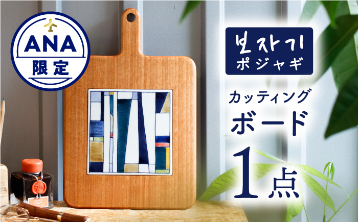 [ANA限定]ポジャギ カッティングボード 1点[眞珠陶磁器工房] 