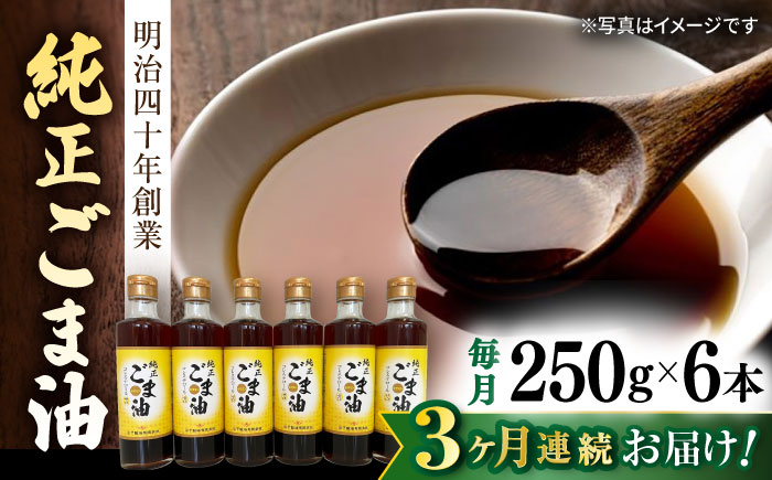 [3回定期便]純正ごま油 250g×6本セット[山下製油] [NBE110] ごま油 胡麻油 ゴマ油 油 ごま油 胡麻油 ゴマ油 油