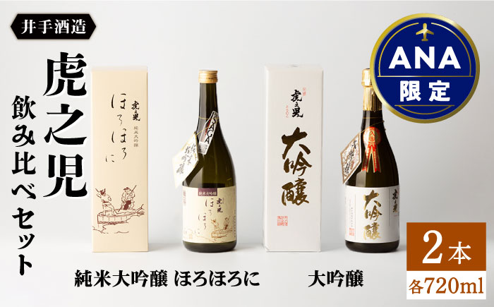 [ANA限定]虎之児 飲み比べセット(純米大吟醸ほろほろに 720ml・虎之児 大吟醸 720ml)[井手酒造] 