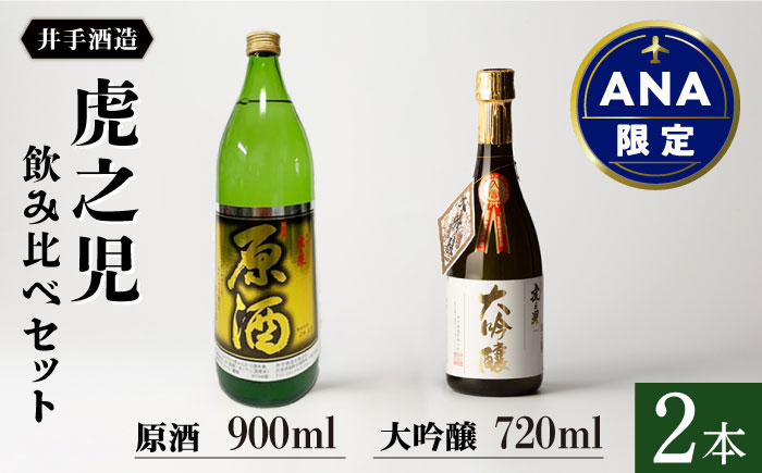 [ANA限定]虎之児 飲み比べセット(虎之児 原酒 900ml・虎之児 大吟醸 720ml)[井手酒造] 