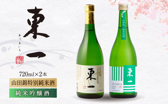 東一 山田錦特別純米酒・純米吟醸酒720ml2本 [嬉野酒店] [NBQ002] 東一 五町田酒造 日本酒 酒 日本酒飲みくらべ 東一 五町田酒造 日本酒 酒 日本酒飲みくらべ