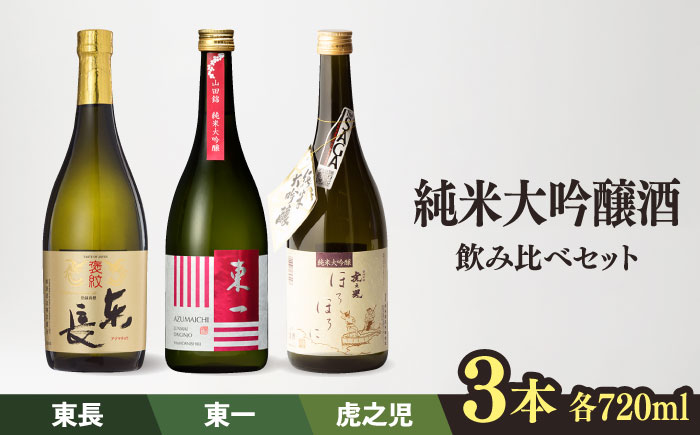 嬉野市3蔵 純米大吟醸酒 飲み比べセット (東長・東一・虎之児) 720ml 3本 [嬉野酒店] [NBQ012] 東一 五町田酒造 日本酒 酒 日本酒飲みくらべ 東一 五町田酒造 日本酒 酒 日本酒飲みくらべ