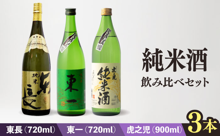 嬉野市3蔵 純米酒 飲み比べセット (東長・東一・虎之児) 720ml/720ml/900ml[嬉野酒店] [NBQ015] 東一 五町田酒造 日本酒 酒 日本酒飲みくらべ 東一 五町田酒造 日本酒 酒 日本酒飲みくらべ