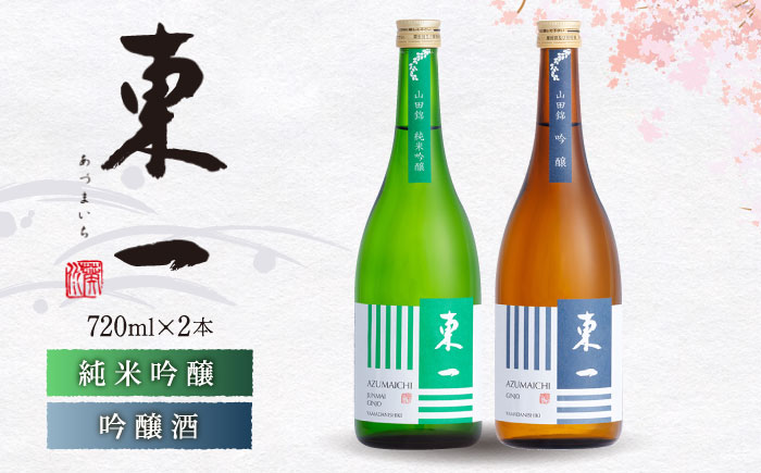 東一 純米吟醸・吟醸 720ml 2本 [嬉野酒店] [NBQ021] 東一 五町田酒造 日本酒 酒 日本酒飲みくらべ 東一 五町田酒造 日本酒 酒 日本酒飲みくらべ