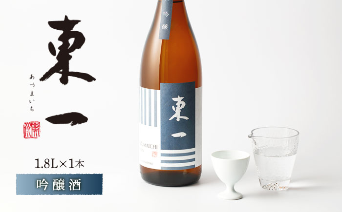 東一 吟醸 1.8L 1本 [嬉野酒店] [NBQ055] 東一 五町田酒造 日本酒 酒 東一 五町田酒造 日本酒 酒