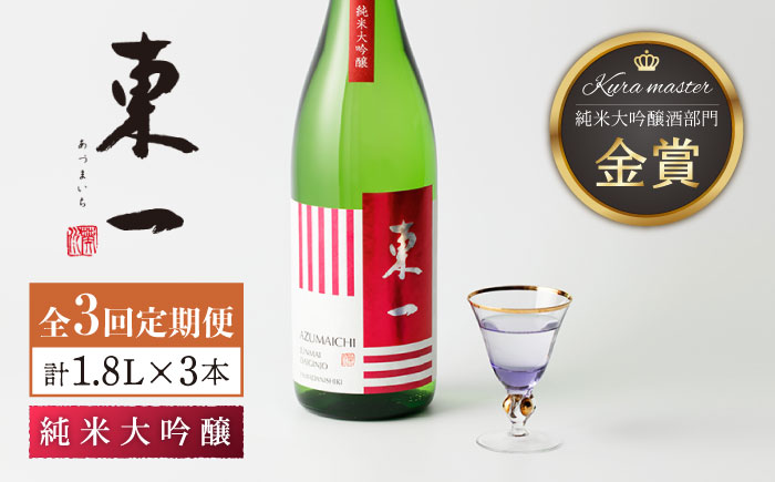 [3回定期便]東一 純米大吟醸 1.8L 1本 [嬉野酒店] [NBQ101] 東一 五町田酒造 日本酒 酒 東一 五町田酒造 日本酒 酒