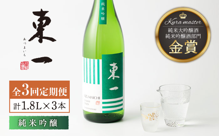 [3回定期便]東一 純米吟醸 1.8L 1本 [嬉野酒店] [NBQ107] 東一 五町田酒造 日本酒 酒 東一 五町田酒造 日本酒 酒