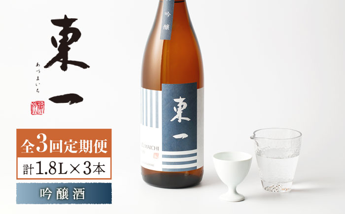 [3回定期便]東一 吟醸 1.8L 1本 [嬉野酒店] [NBQ110] 東一 五町田酒造 日本酒 酒 東一 五町田酒造 日本酒 酒