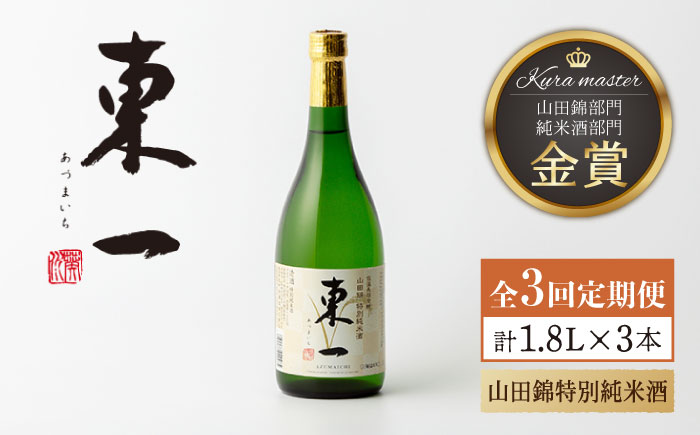 [3回定期便]東一 山田錦特別純米酒 1.8L 1本 [嬉野酒店] [NBQ113] 東一 五町田酒造 日本酒 酒 東一 五町田酒造 日本酒 酒