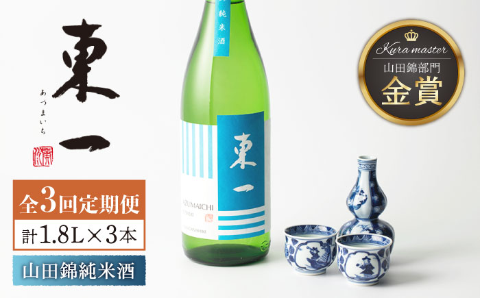 [3回定期便]東一 山田錦純米酒 1.8L 1本 [嬉野酒店] 