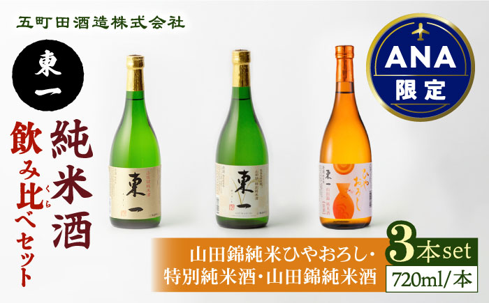 [ANA限定]東一 純米酒 飲み比べセット(山田錦純米酒・特別純米酒・山田錦純米酒ひやおろし)) 720ml 3本セット[嬉野酒店] 