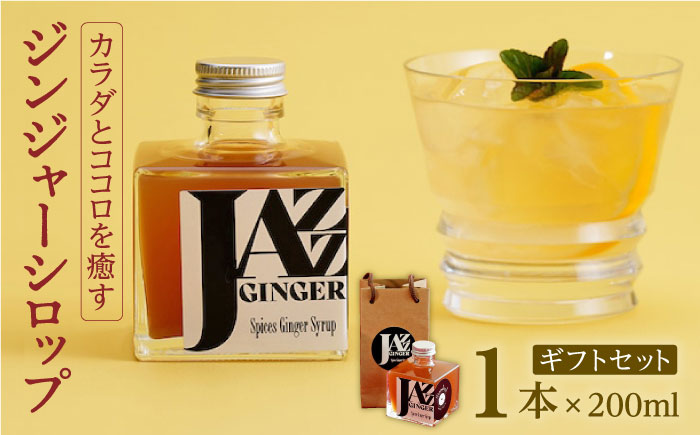 JAZZ GINGER 1本 ギフトセット[アトリエ ラ・カーサ マリア][NCO004] ジンジャーシロップ ジンジャーエール