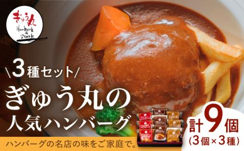 〈メディア紹介多数〉ぎゅう丸の人気ハンバーグ 3種 バラエティ セット【ぎゅう丸】[NCQ001] ハンバーグ 名店 デミシチュー 和風 オニオン 食べくらべ ギフト