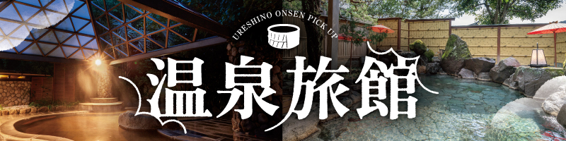 温泉旅館

