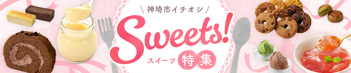スイーツ特集