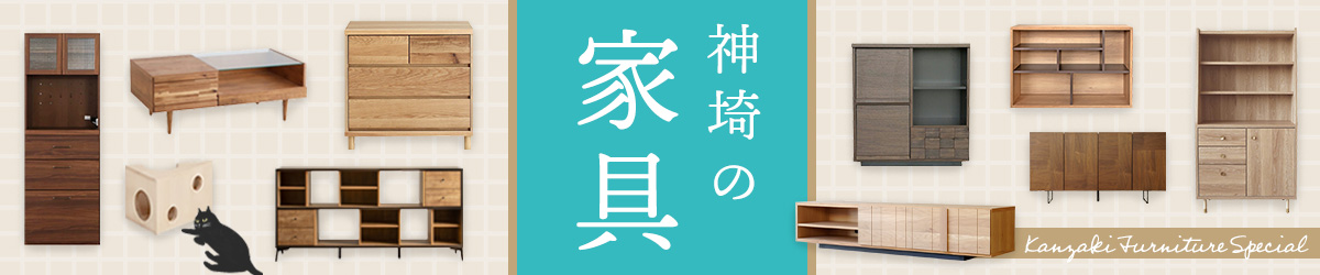 神埼の家具