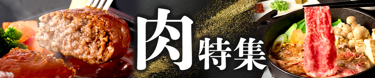 肉特集