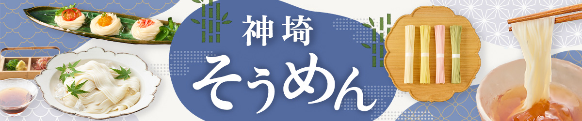 神埼そうめん