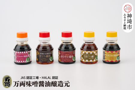 ハラール醤油詰合せとプチギフト手提げBOX (各100ml・5本入) (F-2H) 【HALAL 詰合せ 贈りもの お歳暮 お中元 ギフト】(H016156)