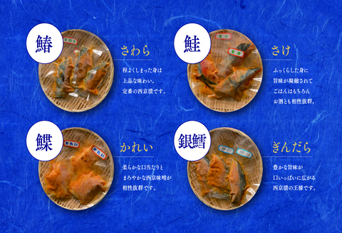魚屋さんのこだわり西京漬けセット(4種類12切) 【味噌漬け 銀ダラ 鮭 カラスカレイ サワラ 脂がのった】(H071120)