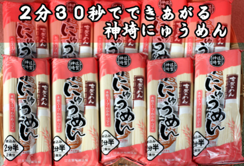 2分30秒でできる『神埼にゅうめん』スープ付 10袋入 【そうめん にゅうめん 乾麺 特産品 佐賀県特産品 簡単】(H014131)