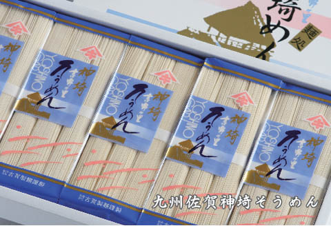 佐賀県特産品 神埼そうめん 20入 【そうめん 神埼そうめん 乾麺 特産品 御中元 夏 自家用】(H014133)