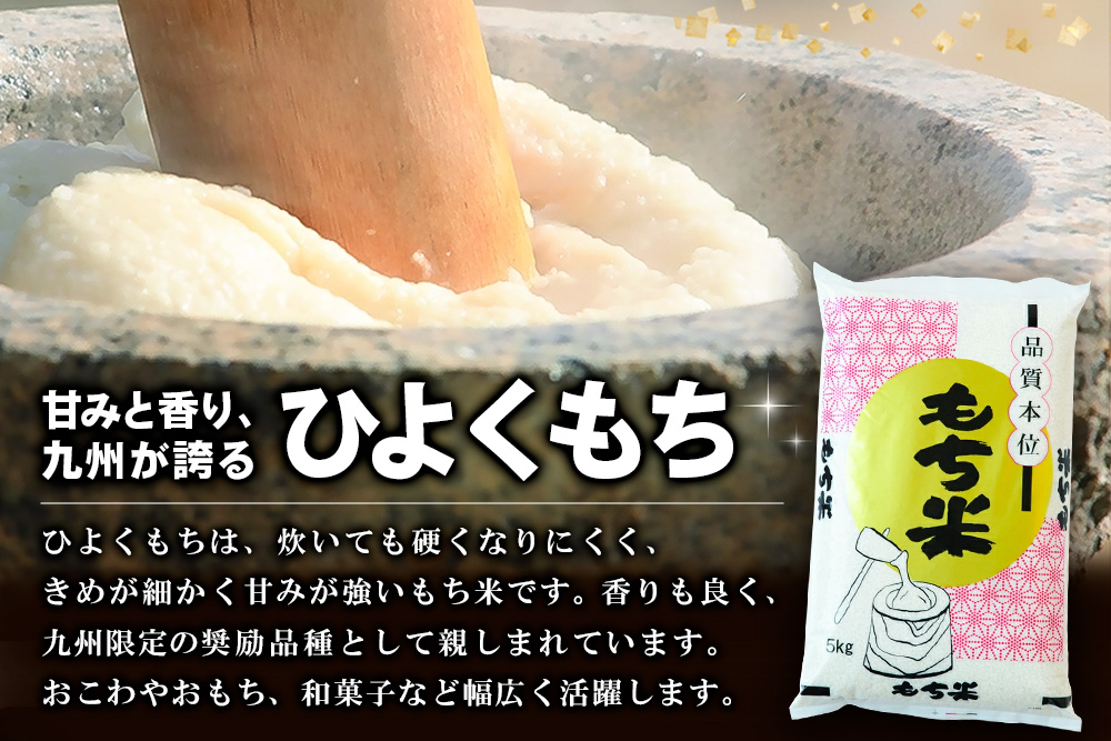 令和7年産 新米 佐賀県産ひよくもち米5kg 【もち米 餅米 ヒヨクモチ 5kg 年末 餅つき 赤飯 おこわ おはぎ 増田米穀】(H015201)