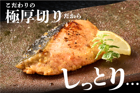 毎月30セット限定！老舗の魚屋手作り 【極厚切り】銀鮭 味噌漬け10枚(H032103)