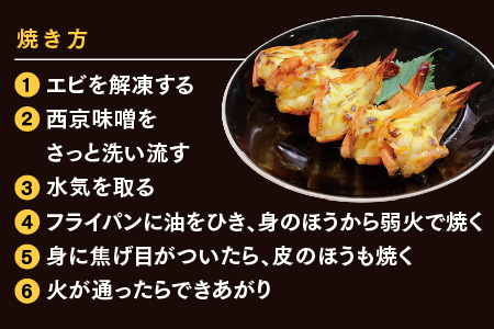 ブラックタイガーの西京味噌漬け 5尾×2パック【海老 味噌漬け 焼くだけ 簡単調理 エビ料理 おつまみ おかず バーベキュー お弁当】(H032140)