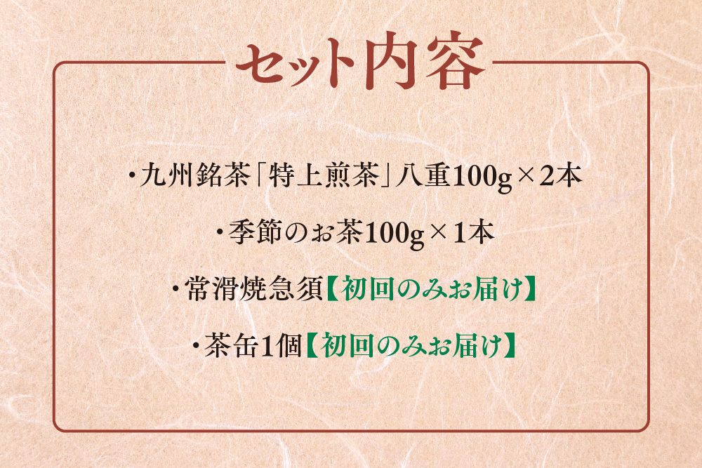 【毎月お届け3回】特上煎茶八重2本と季節のお茶1本(合計100g×3本) 【佐賀県産 銘茶 嬉野茶 知覧茶 まろやか コク 香り お徳用 定期便】(H047105)