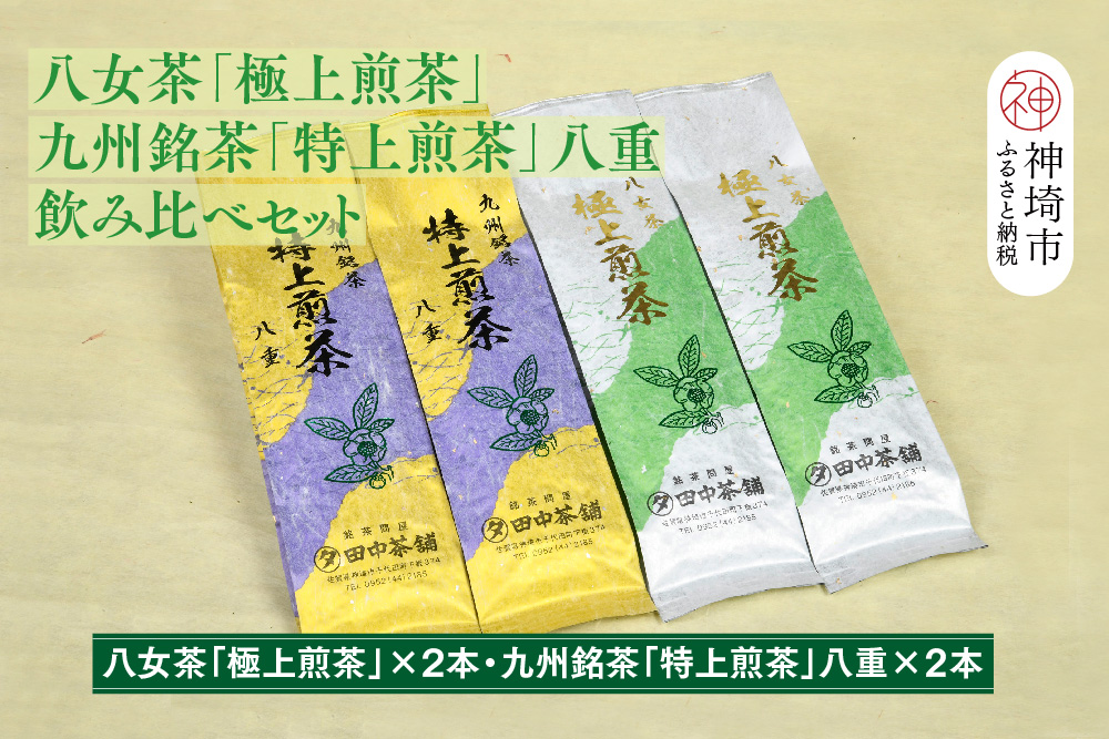 八女茶「極上煎茶」2本・九州銘茶「特上煎茶」八重2本飲み比べセット【佐賀県産 銘茶 嬉野茶 知覧茶 まろやか コク 香り お徳用】(H047117)