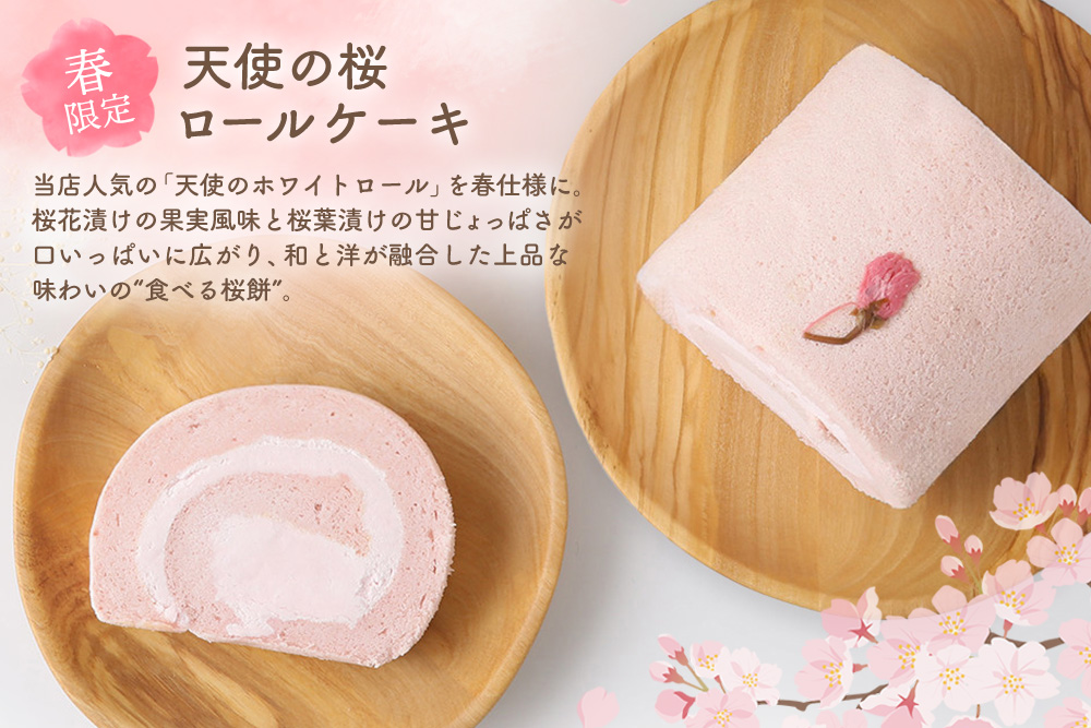 【春限定】 天使の桜ロールケーキ 320g【期間限定 グルテンフリー 米粉 100% ロールケーキ ケーキ スイーツ お菓子 洋菓子 デザート 季節限定】(H053329)