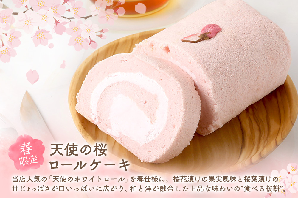 【春限定】ロールケーキ 2種食べ比べセット(天使の桜ロール・天使のホワイトロール)各320g【期間限定 グルテンフリー 米粉 スイーツ ケーキ 詰め合わせ】(H053330)