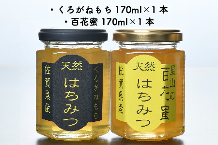 ワン・ニャン 蜂蜜セット(クロガネモチ＆百花蜜 各170ml×1) 【はちみつ 百花蜜 ゆるキャラ くねんワン くねんニャン 】(H059116)