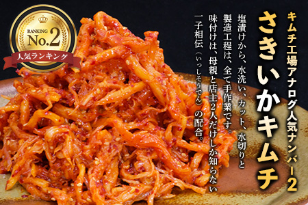 【隔月2回定期便】【一子相伝】秘伝のさきいかキムチ 200g×4パック【本場の味 秘伝の味 焼肉 おつまみ 韓国 ピリ辛】(H104171)