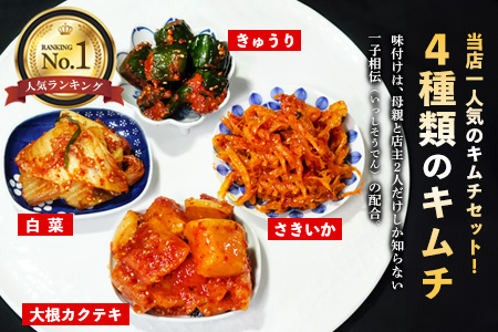 【一子相伝】秘伝の4種類のキムチ 200g×4パック【本場の味 秘伝の味 焼肉 おつまみ 韓国 ピリ辛】(H104174)