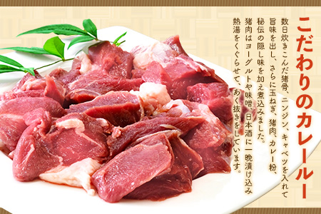 【猪骨スープ】まりこばあちゃんのこだわりジビエカレー2食分【辛口 温めるだけ 簡単調理 レトルト いのしし イノシシ】(H109101)