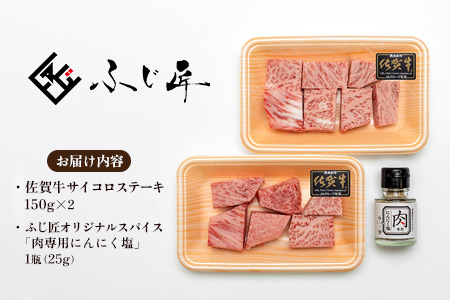 【厳選肉専門店 ふじ匠】佐賀牛サイコロステーキ【肉 牛肉 ブランド牛 黒毛和牛 サーロイン ふるさと納税】(H114101)