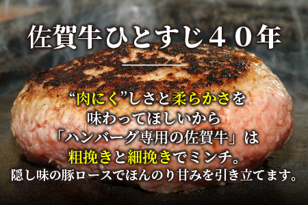 【佐賀牛ひとすじ40年】老舗料理店の佐賀牛ハンバーグ 8個【肉汁たっぷり ジューシー お店の味 おかず ふるさと納税】(H120103)