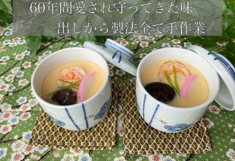 魚屋さん秘伝の「神」茶碗蒸しセット 【茶碗蒸し 手作り お祝い お歳暮 年末年始 冷凍】(H071114)