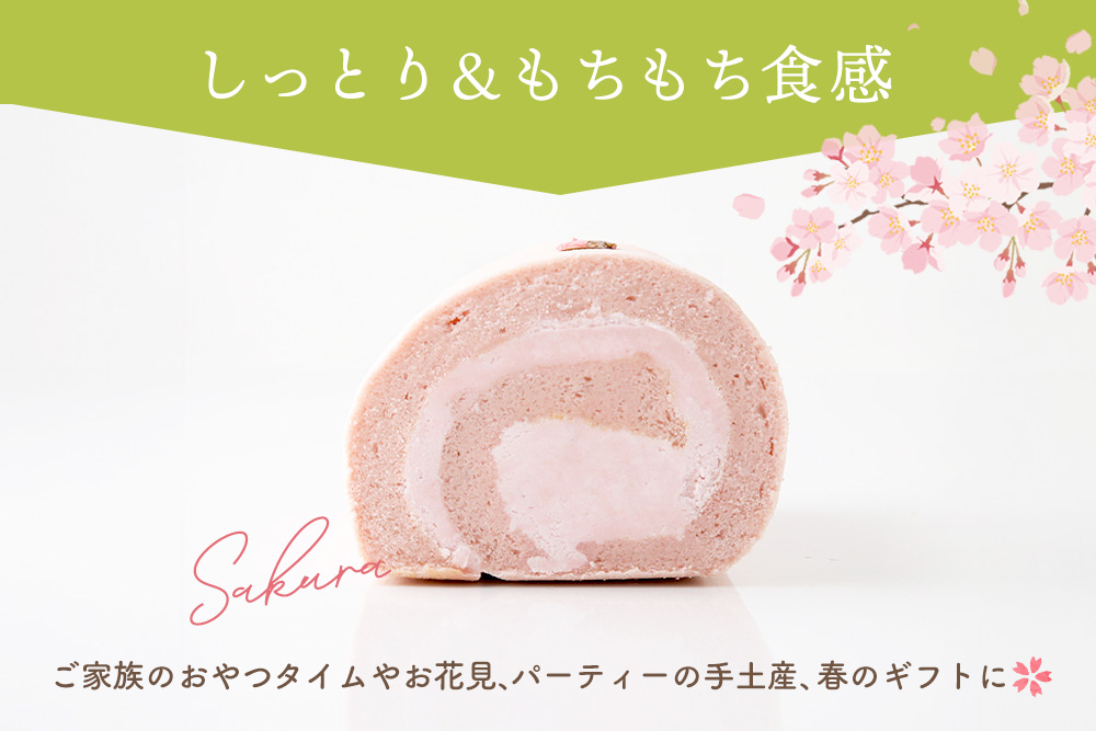 【春限定】 天使の桜ロールケーキ 320g【期間限定 グルテンフリー 米粉 100% ロールケーキ ケーキ スイーツ お菓子 洋菓子 デザート 季節限定】(H053329)