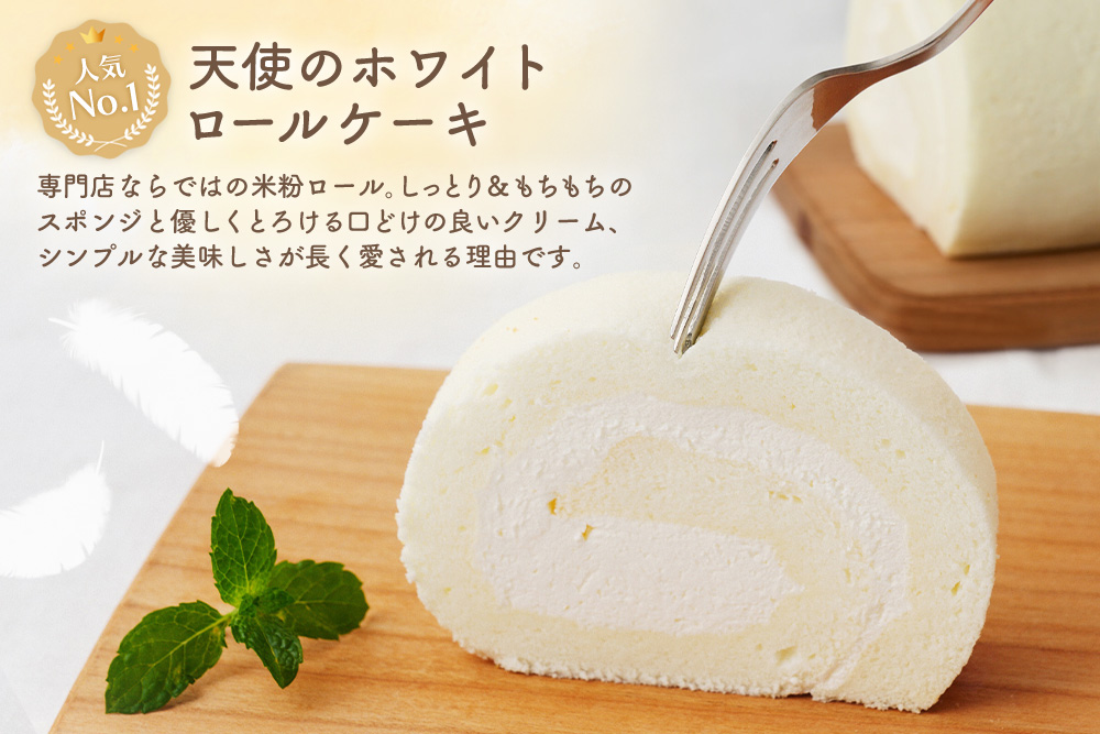 【春限定】ロールケーキ 2種食べ比べセット(天使の桜ロール・天使のホワイトロール)各320g【期間限定 グルテンフリー 米粉 スイーツ ケーキ 詰め合わせ】(H053330)