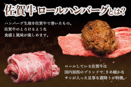 シェフ自慢のとろける佐賀牛ロールハンバーグ 200g×5個 【佐賀牛ロール 牛肉 ハンバーグ グルメ 真空パック 手作り】(H077103)